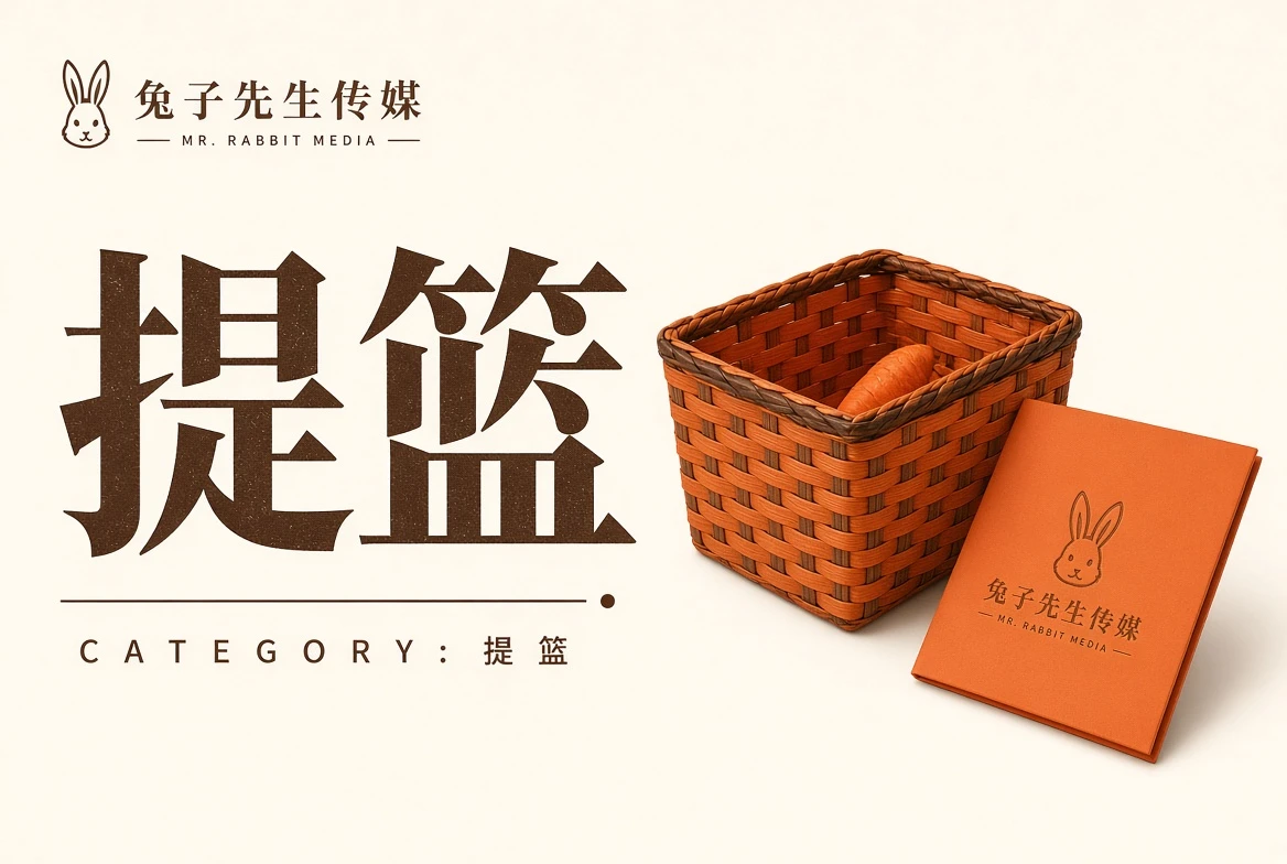 兔子先生提篮