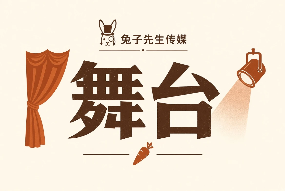 舞台栏目影像